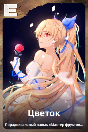 Карточка персонажа Цветок