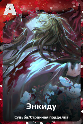 Карточка персонажа Энкиду