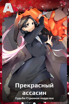 Карточка персонажа Прекрасный ассасин
