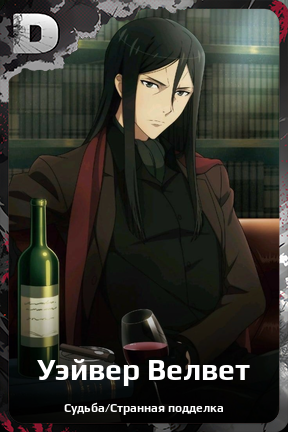 Карточка персонажа Уэйвер Велвет
