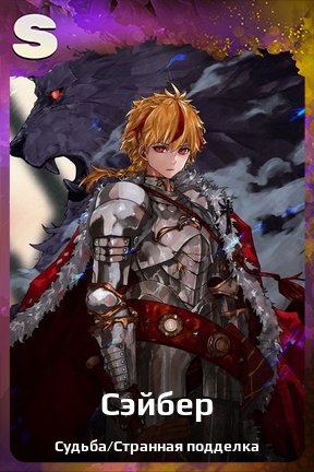 Карточка персонажа Сэйбер