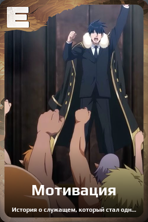 Карточка персонажа Мотивация