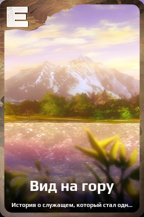 Карточка персонажа Вид на гору
