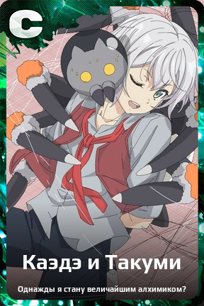 Карточка персонажа Каэдэ и Такуми