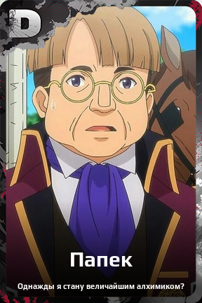 Карточка персонажа Папек