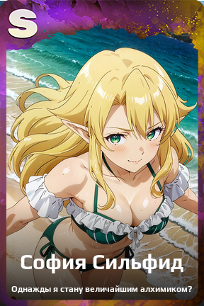 Карточка персонажа София Сильфид