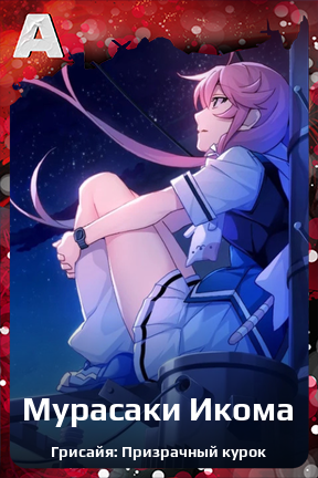 Карточка персонажа Мурасаки Икома