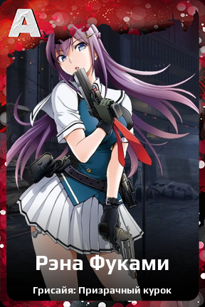 Карточка персонажа Рэна Фуками
