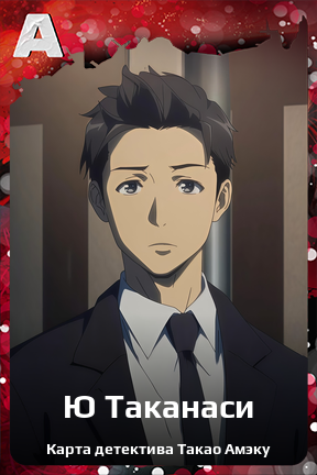Карточка персонажа Ю Таканаси