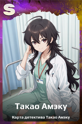 Карточка персонажа Такао Амэку