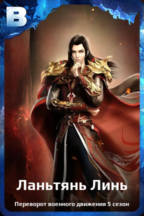 Карточка персонажа Ланьтянь Линь