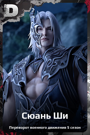 Карточка персонажа Сюань Ши