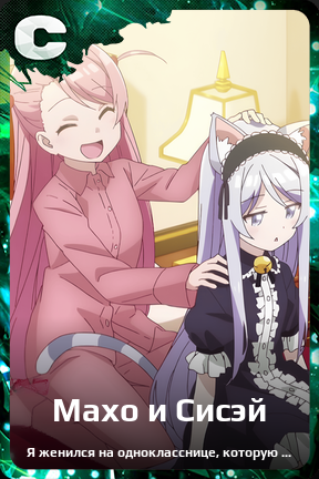 Карточка персонажа Махо и Сисэй