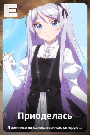 Карточка персонажа Приоделась