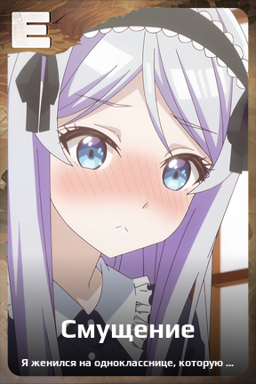 Карточка персонажа Смущение