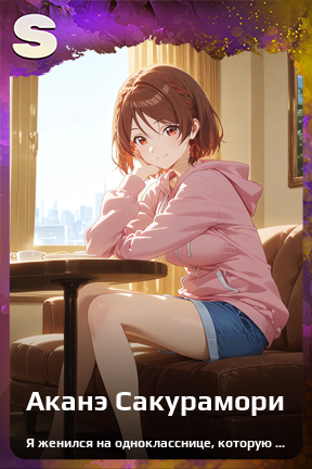 Карточка персонажа Аканэ Сакурамори