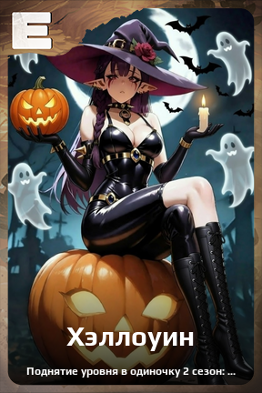 Карточка персонажа Хэллоуин