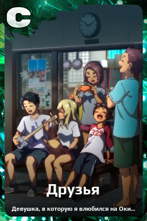 Карточка персонажа Друзья