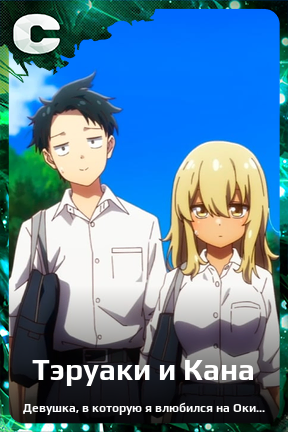 Карточка персонажа Тэруаки и Кана
