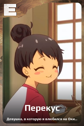 Карточка персонажа Перекус