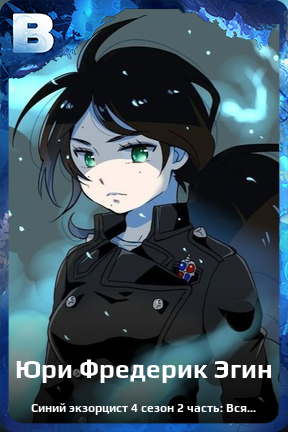 Карточка персонажа Юри Фредерик Эгин