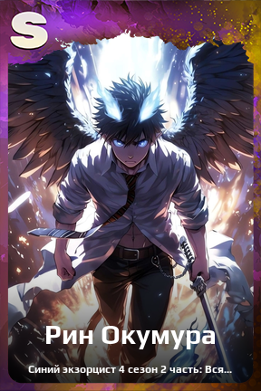 Карточка персонажа Рин Окумура