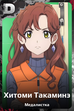 Карточка персонажа Хитоми Такаминэ