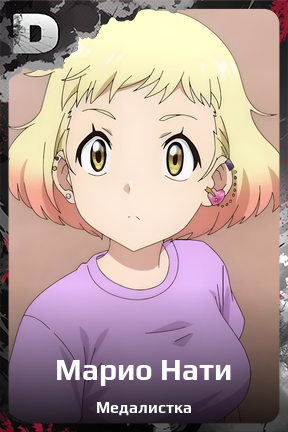 Карточка персонажа Марио Нати