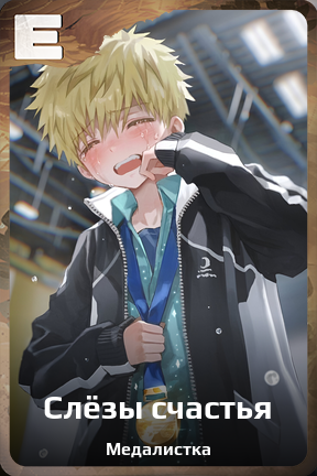 Карточка персонажа Слёзы счастья