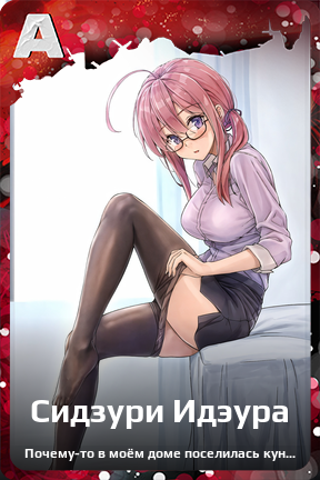 Карточка персонажа Сидзури Идэура