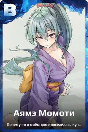 Карточка персонажа Аямэ Момоти