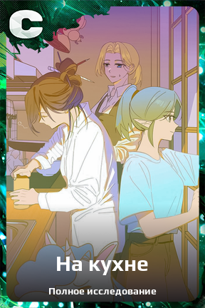 Карточка персонажа На кухне