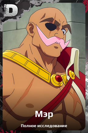 Карточка персонажа Мэр