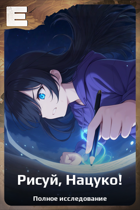 Карточка персонажа Рисуй, Нацуко!
