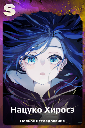 Карточка персонажа Нацуко Хиросэ