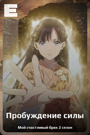 Карточка персонажа Пробуждение силы