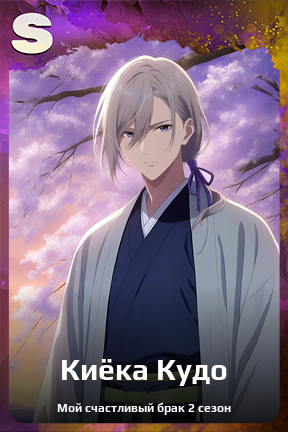 Карточка персонажа Киёка Кудо