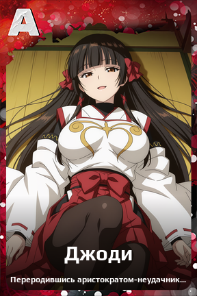 Карточка персонажа Джоди