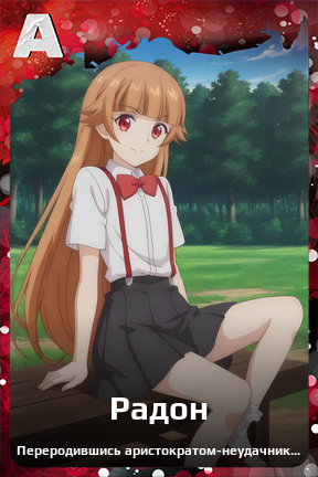 Карточка персонажа Радон