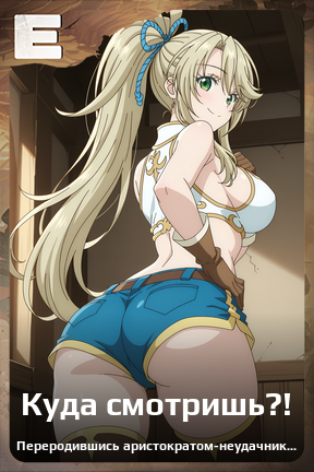 Карточка персонажа Куда смотришь?!