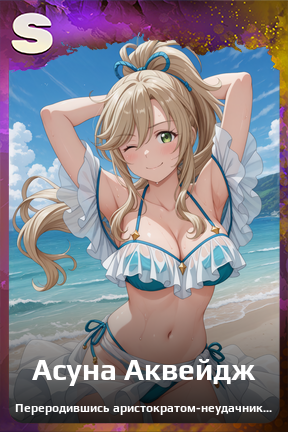 Карточка персонажа Асуна Аквейдж