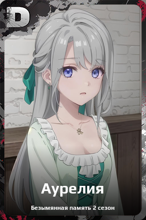 Карточка персонажа Аурелия