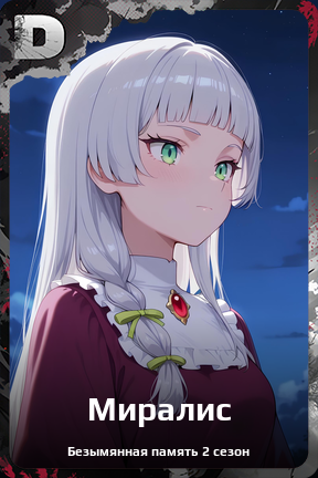 Карточка персонажа Миралис