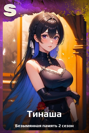 Карточка персонажа Тинаша