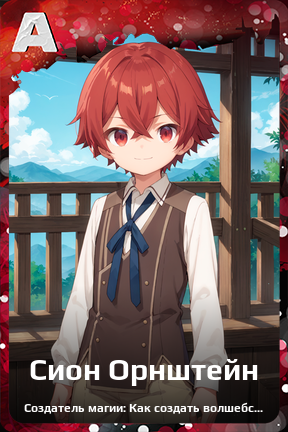 Карточка персонажа Сион Орнштейн
