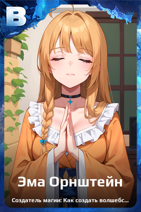 Карточка персонажа Эма Орнштейн