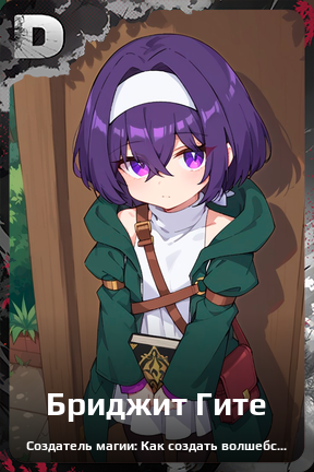 Карточка персонажа Бриджит Гите