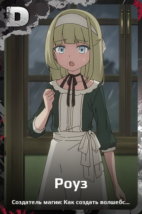 Карточка персонажа Роуз