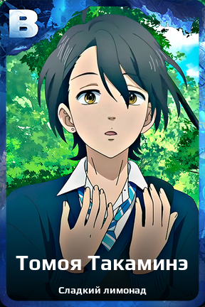 Карточка персонажа Томоя Такаминэ