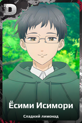 Карточка персонажа Ёсими Исимори